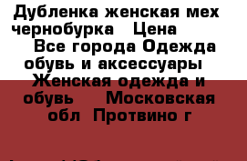 Дубленка женская мех -чернобурка › Цена ­ 12 000 - Все города Одежда, обувь и аксессуары » Женская одежда и обувь   . Московская обл.,Протвино г.